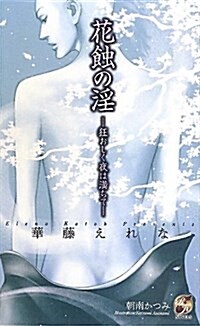 花蝕の淫―狂おしく夜は滿ちて (Rose Key NOVELS 40) (單行本)