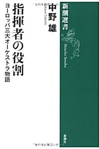 指揮者の役割―ヨ-ロッパ三大オ-ケストラ物語 (新潮選書) (單行本)