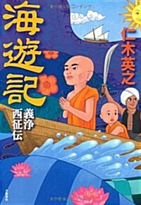 海遊記―義淨西征傳 (單行本)