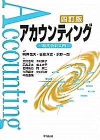 アカウンティング 4訂版―現代會計入門 (單行本)