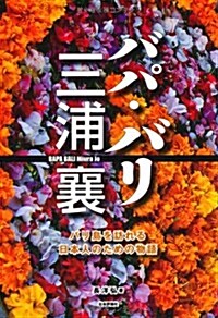 バパ·バリ三浦襄―バリ島を訪れる日本人のための物語 (單行本)