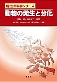 動物の發生と分化 (新·生命科學シリ-ズ) (單行本)