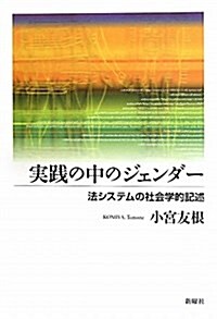 實踐の中のジェンダ--法システムの社會學的記述 (單行本)