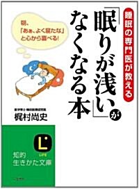 「眠りが淺い」がなくなる本 (知的生きかた文庫) (文庫)