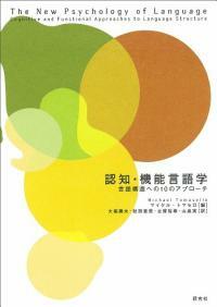 認知ㆍ機能言語學 : 言語構造への10のアプロ-チ