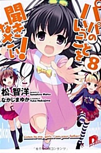 パパのいうことを聞きなさい! 8 (パパのいうことを聞きなさい! シリ-ズ) (文庫)