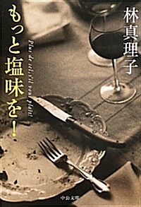 もっと鹽味を! (2011-09-22T00:00:00.000) (文庫)