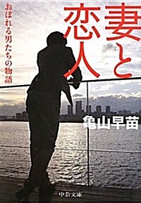 妻と戀人 - おぼれる男たちの物語 (2011-09-22T00:00:00.000) (文庫)
