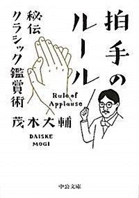 拍手のル-ル - 秘傳クラシック鑑賞術 (2011-09-22T00:00:00.000) (文庫)