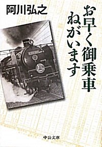 お早く御乘車ねがいます (2011-09-22T00:00:00.000) (文庫)