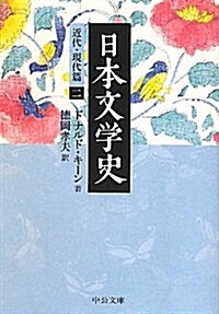 日本文學史 - 近代·現代篇二 (2011-09-22T00:00:00.000) (文庫)