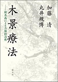 木景療法: 樹木畵による力動的治療 (單行本)