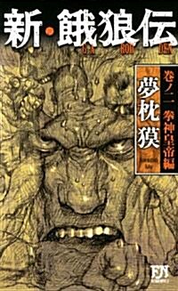 新·餓狼傳 卷ノ二 拳神皇帝編 (FUTABA NOVELS) (新書)