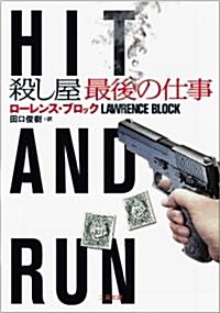 殺し屋　最後の仕事 (二見文庫 ザ·ミステリ·コレクション) (文庫)