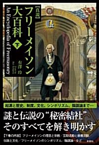 眞說フリ-メイソン大百科 下 (單行本)
