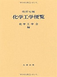 改訂七版　化學工學便覽 (大型本)