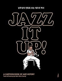 재즈 잇 업! Jazz It Up! - 남무성의 만화로 보는 재즈의 역사, 출간 15주년 특별 개정증보판