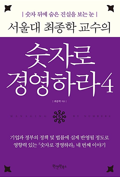 서울대 최종학 교수의 숫자로 경영하라 4