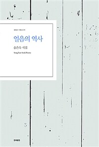 얼음의 역사 :송은숙 시집 