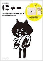 にゃ-　10TH ANNIVERSARY BOOK