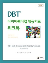 DBT 다이어렉티컬 행동치료 워크북