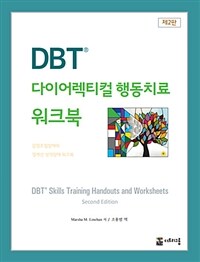DBT® 다이어렉티컬 행동치료 워크북 :감정조절장애와 경계선 성격장애 워크북 