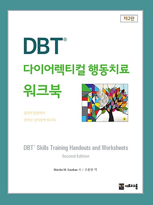 [중고] DBT 다이어렉티컬 행동치료 워크북