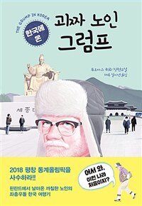 한국에 온 괴짜 노인 그럼프 :투오마스 퀴뢰 장편소설 