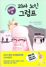 한국에 온 괴짜 노인 그럼프