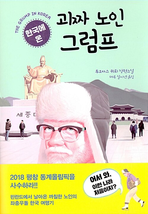 한국에 온 괴짜 노인 그럼프