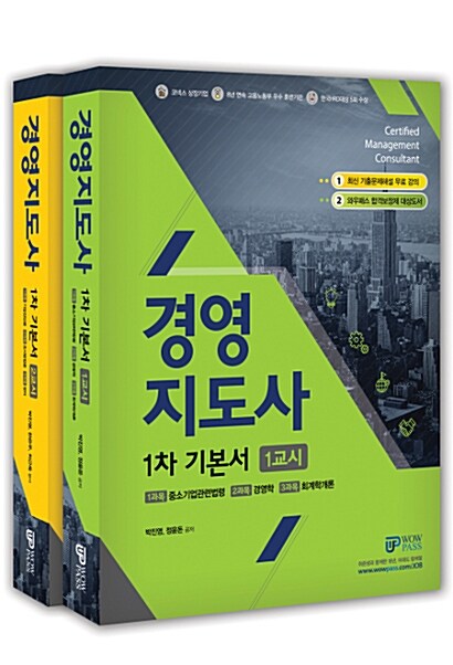 2018 와우패스 경영지도사 1차 기본서 세트 - 전2권