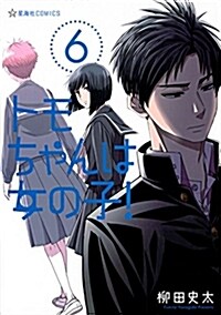 トモちゃんは女の子!(6) (星海社COMICS) (コミック)