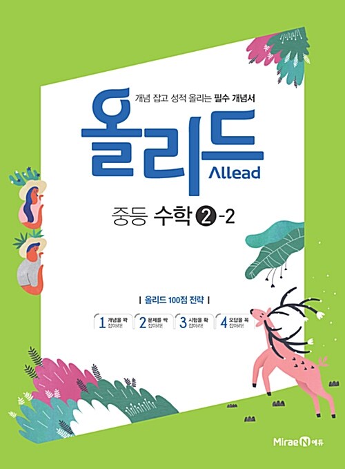 [중고] Allead 올리드 중학 수학 2-2 (2018년)