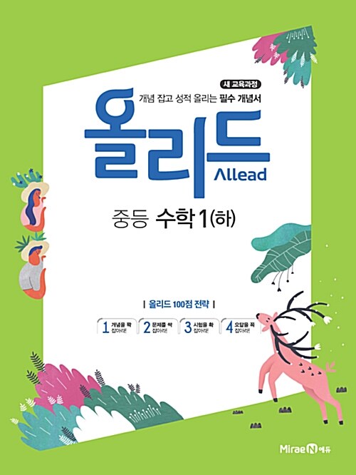 Allead 올리드 중학 수학 1 (하) (2018년)