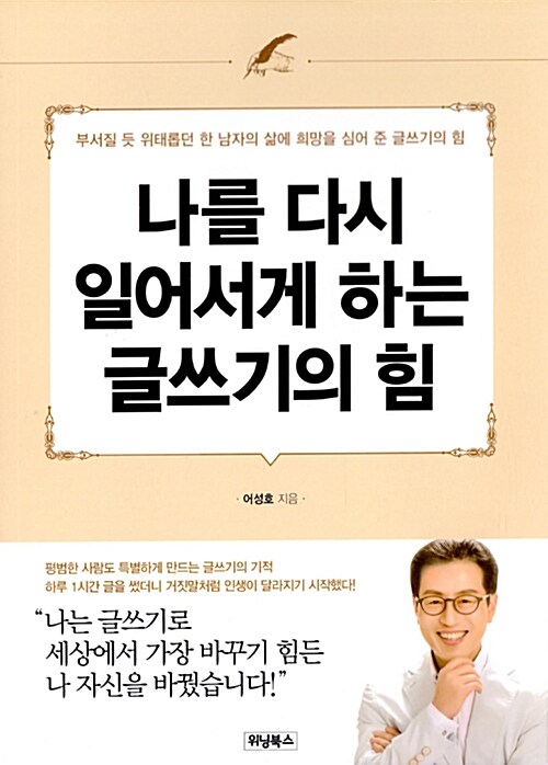 나를 다시 일어서게 하는 글쓰기의 힘