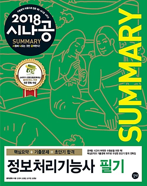 2018 시나공 Summary 정보처리기능사 필기