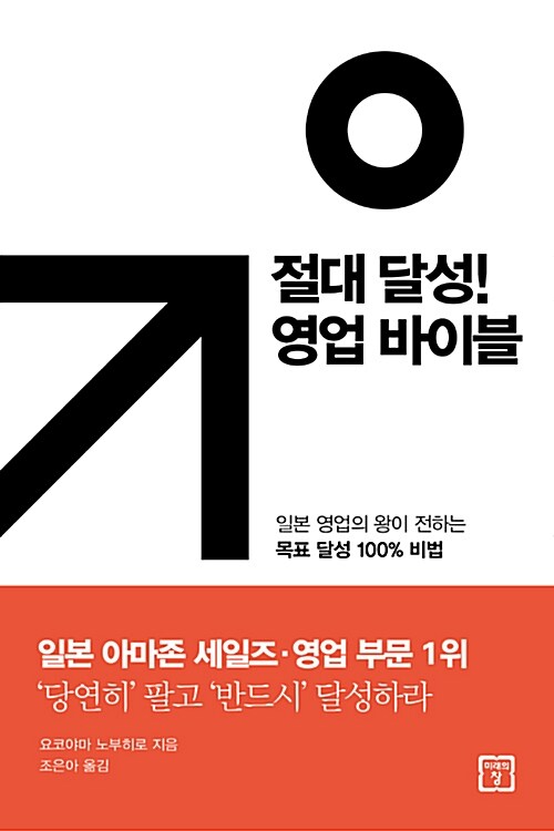 절대 달성! 영업 바이블