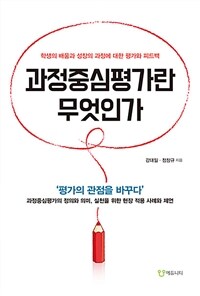 과정중심평가란 무엇인가 :학생의 배움과 성장의 과정에 대한 평가와 피드백 