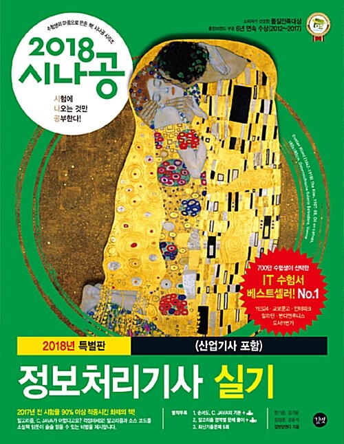 [중고] 2018 시나공 정보처리기사 실기 (산업기사 포함) - 전2권