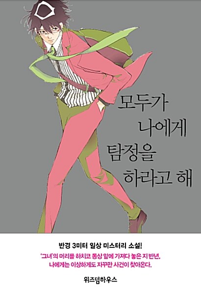 [중고] 모두가 나에게 탐정을 하라고 해