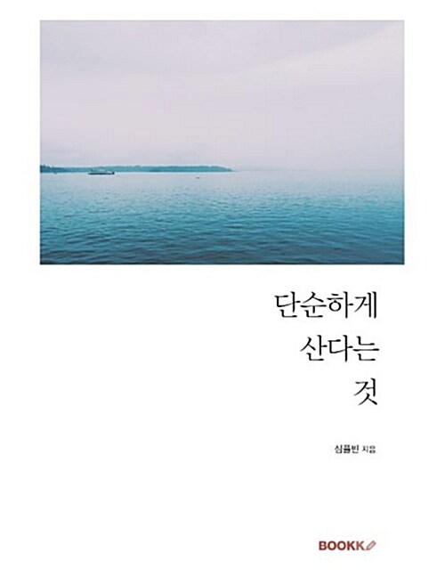 단순하게 산다는 것 표지이미지
