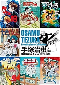 手塚治蟲扉繪原畵コレクション 1971-1989 (單行本)