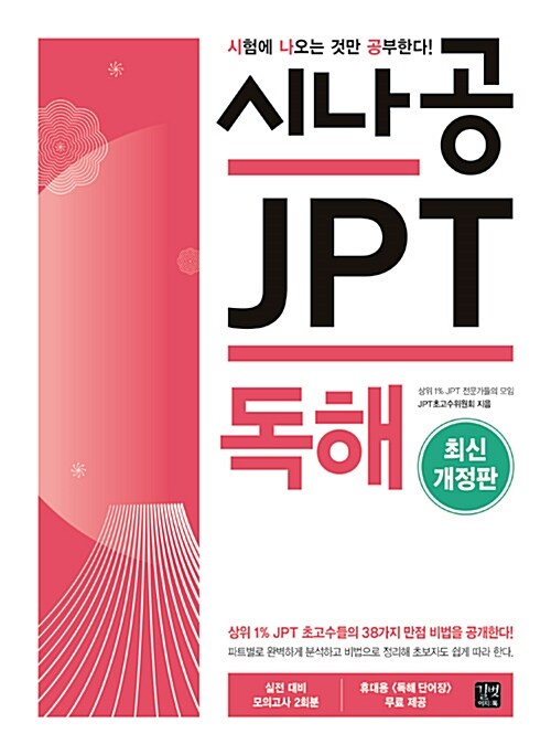 [중고] 시나공 JPT 독해