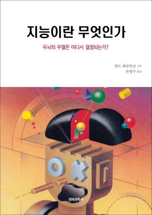 지능이란 무엇인가 : 두뇌의 우열은 어디서 결정되는가? 커버