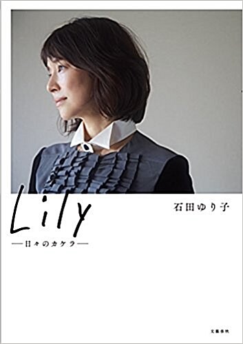 Lily ――日-のカケラ―― (單行本)