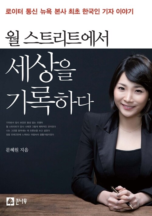 월 스트리트에서 세상을 기록하다