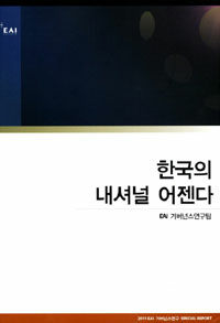 한국의 내셔널 어젠다