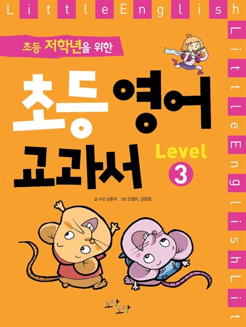 초등 저학년을 위한 초등 영어교과서 Level 3