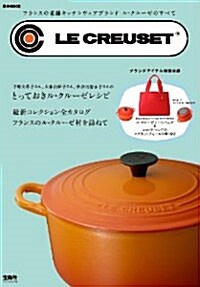 LE CREUSET~フランスの老鋪キッチンウェアブランド ル·クル-ゼのすべて (e-MOOK) (大型本)