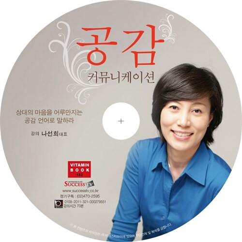 [CD] 공감 커뮤니케이션 - 오디오 CD 1장